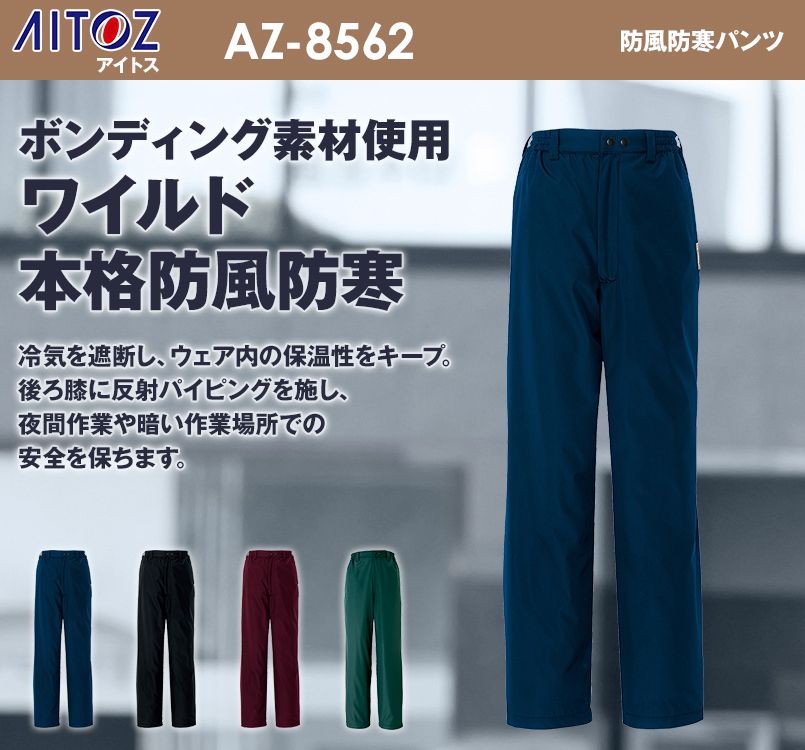 AZ8562 アイトス アジト 防風防寒パンツ
