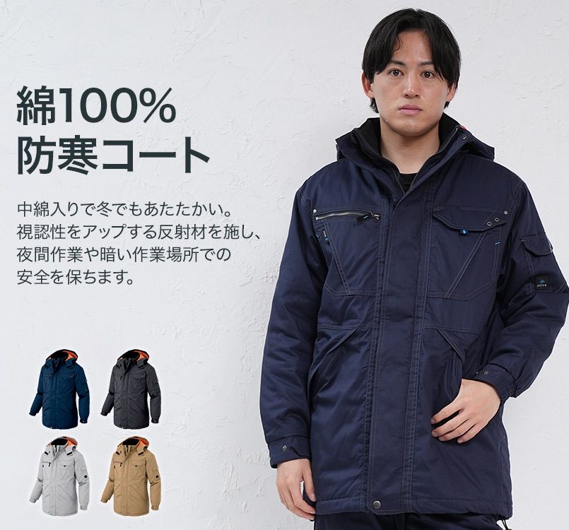AZ8570 アイトス アジト 防寒コート(男女兼用)