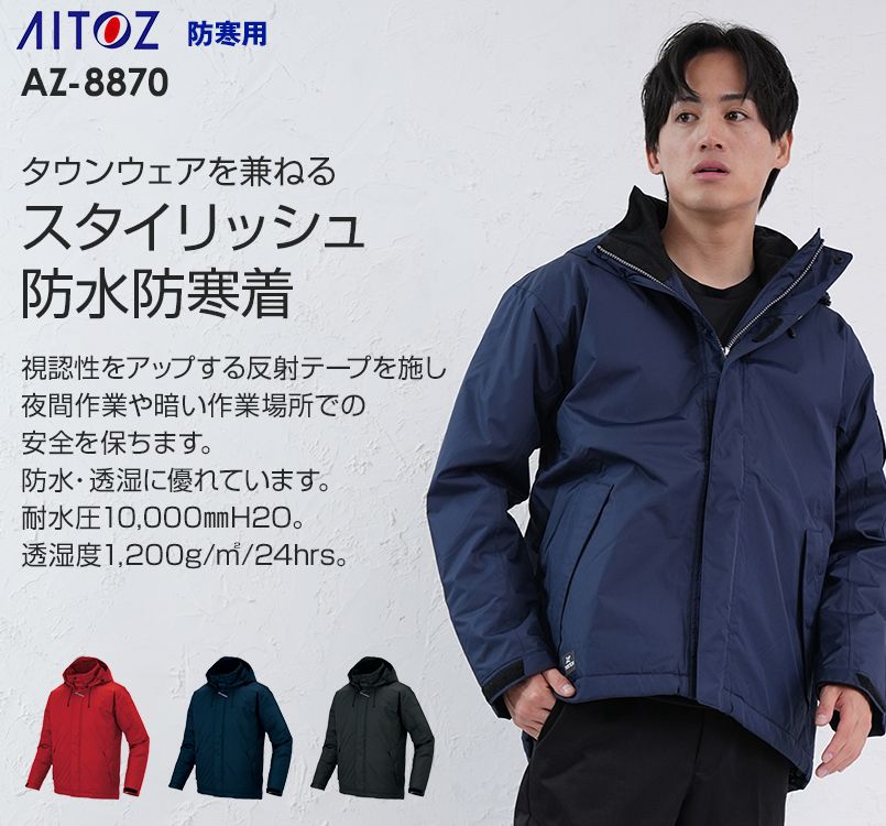 AZ8870 アイトス 防水防寒コート(男女兼用)