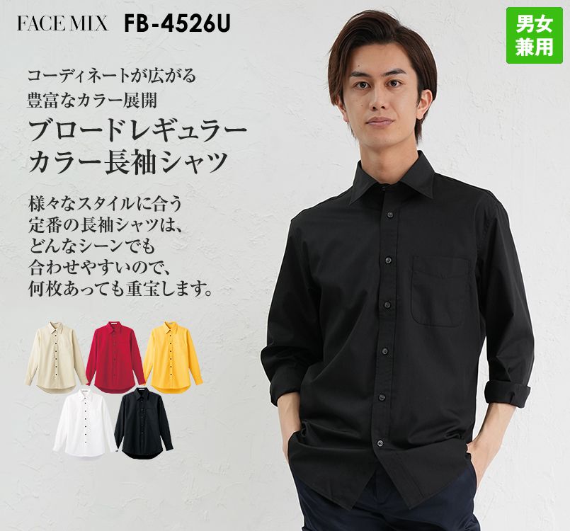 FB4526U FACEMIX 長袖ブロードレギュラーカラーシャツ(男女兼用)
