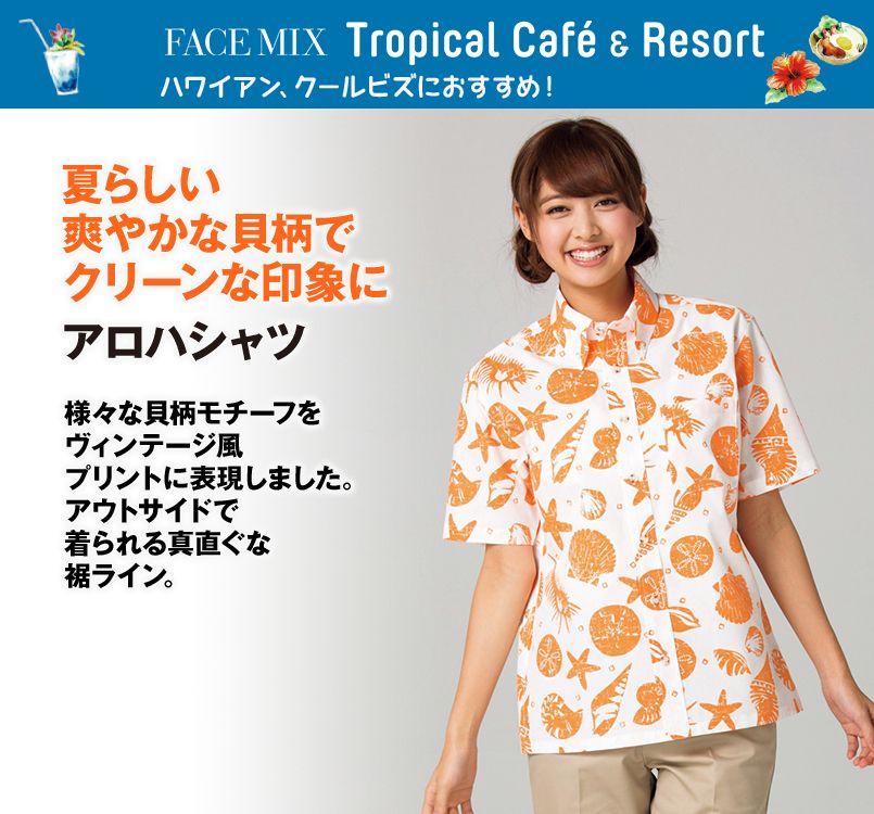 FB4541U FACEMIX アロハシャツ貝柄(男女兼用)ボタンダウン