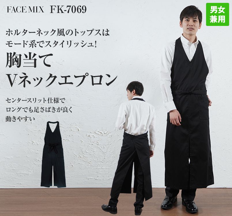 FK7069 FACEMIX Vネックエプロン(男女兼用)