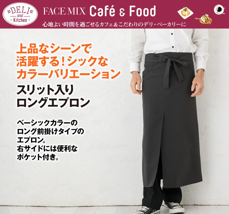 FK7078 FACEMIX スリット入りロングエプロン
