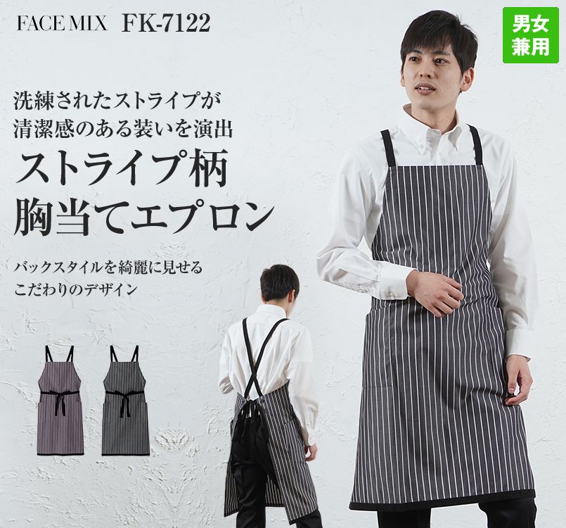 FK7122 FACEMIX ストライプ柄胸当てエプロン