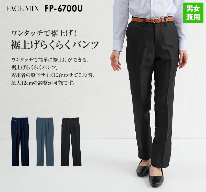FP6700U FACEMIX 裾上げらくらくパンツ(男女兼用)