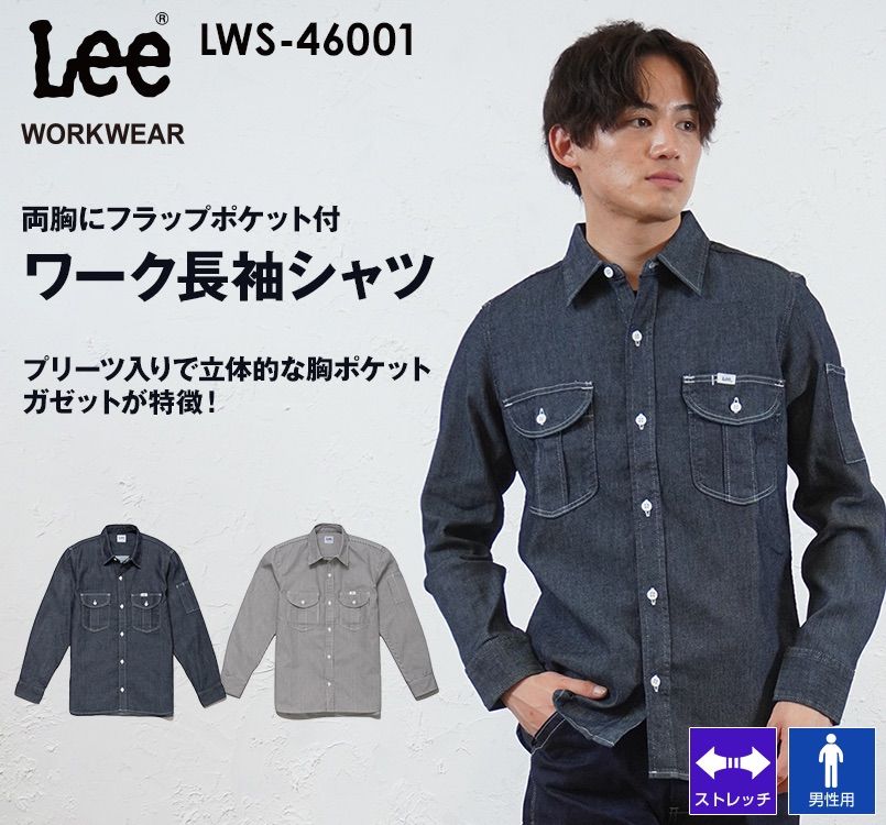 Lee LWS46001 ブランド志向の本物!ワーク長袖シャツ(男性用) Lee WORKWEAR