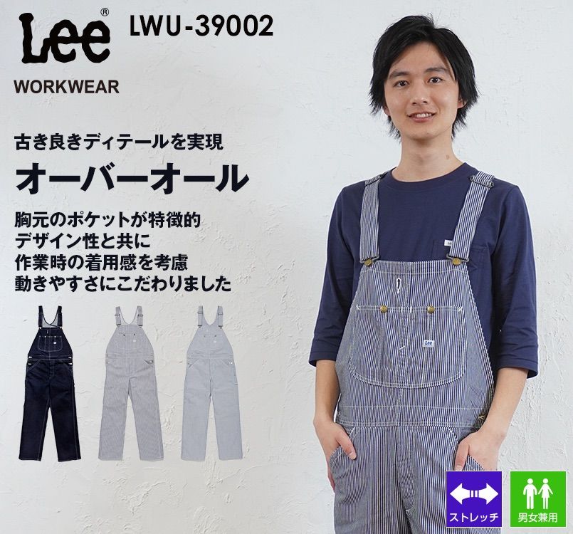 LWU39002 Lee オーバーオール(男女兼用)