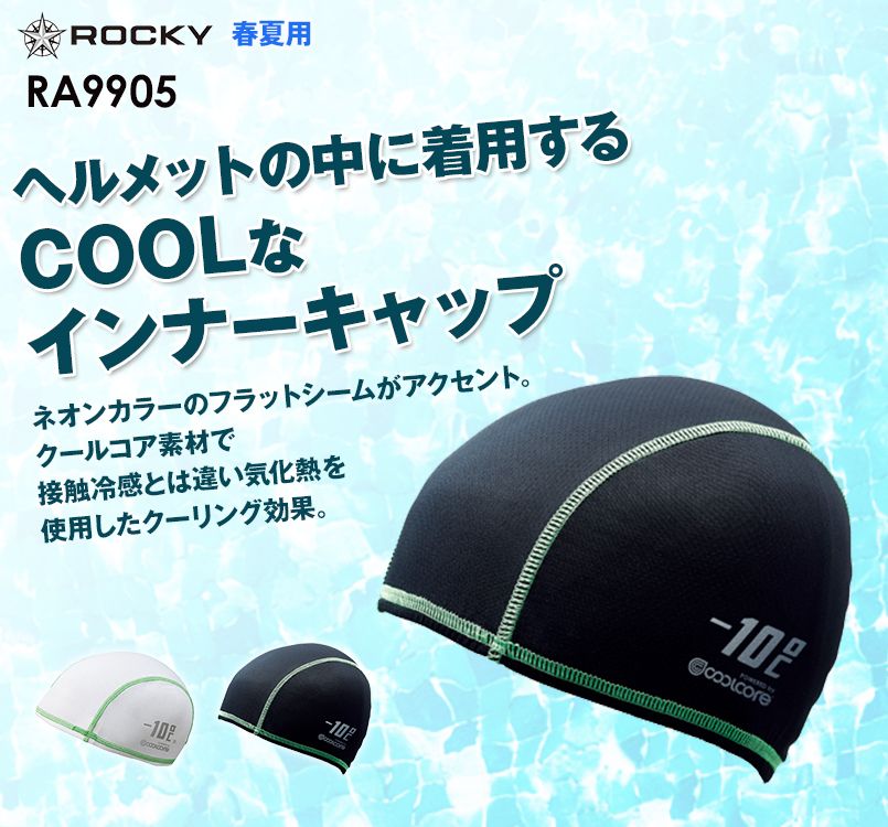 ボンマックス ROCKY RA9905 クールコア インナーキャップ
