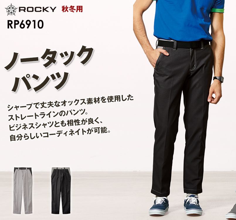 RP6910 ROCKY ノータックパンツ(男女兼用) オックスフォード
