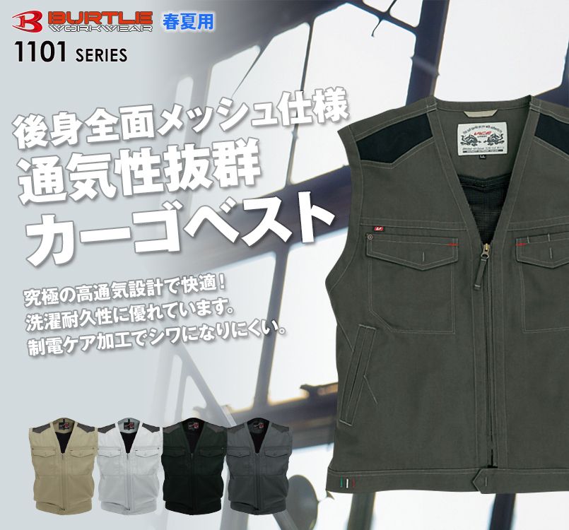 バートル1104 後身全面メッシュ仕様!通気性抜群カーゴベスト