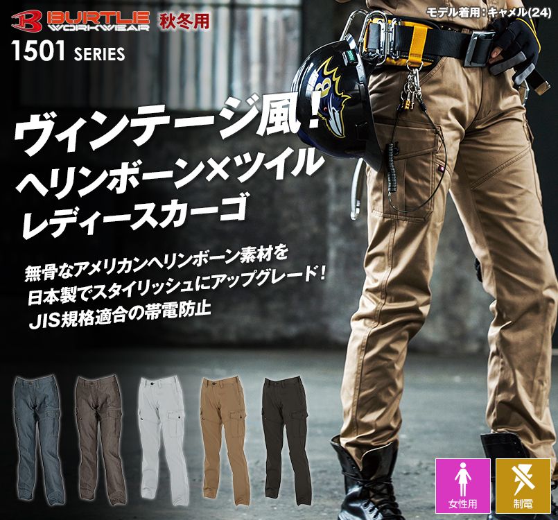 バートル 1509 ヘリンボーン&T/Cソフトツイル レディースカーゴパンツ