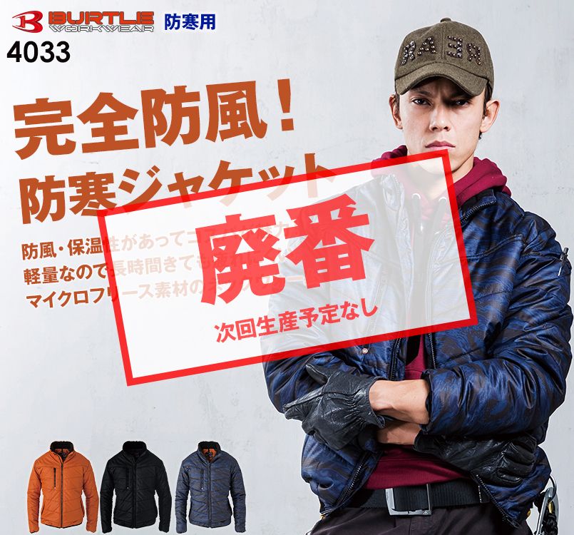 バートル 4033 PUコーティング軽量防寒ブルゾン