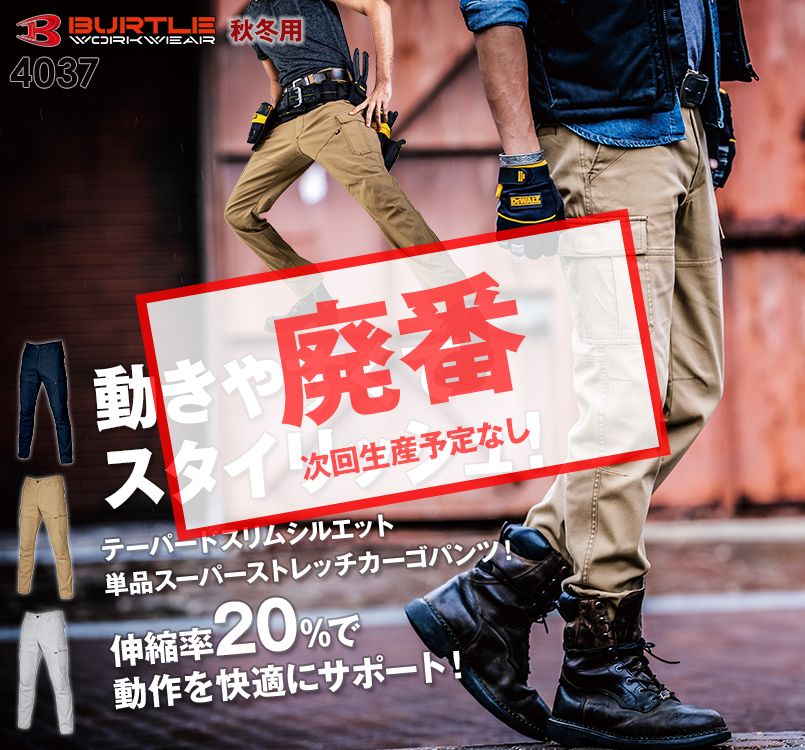 バートル 4037 破格プライスで注文殺到!ストレッチカーゴパンツ