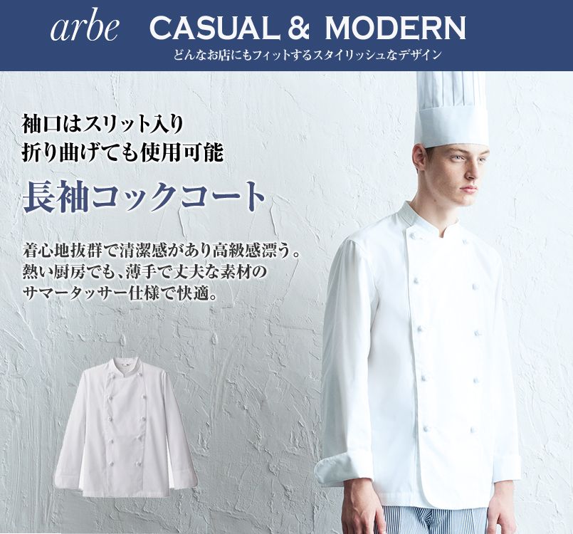 AS-6624 チトセ(アルベ) 長袖コックコート(男女兼用) 涼しい 薄い