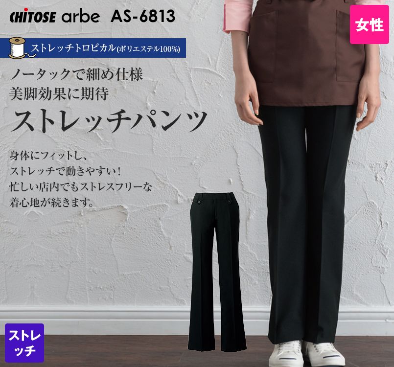 AS-6813 チトセ(アルベ) パンツ(女性用) 股下ハーフメイド