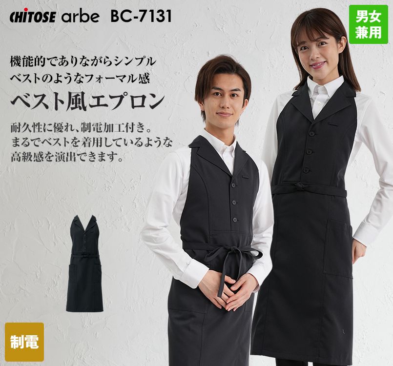 BC-7131 チトセ(アルベ) ベスト風エプロン(男女兼用)