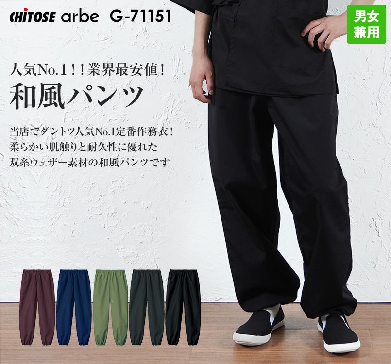 G-71151 チトセ(アルベ) 和風パンツ(男女兼用)