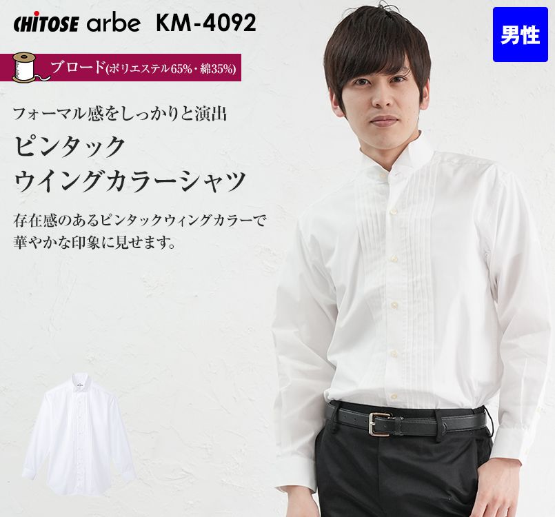 KM-4092 チトセ(アルベ) ピンタックウイングカラーシャツ(男性用)