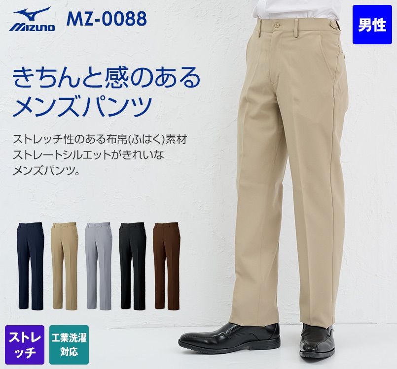 MZ-0088 ミズノ(mizuno) ストレッチパンツ(男性用)ストレートシルエット アジャスター仕様 股下マチ