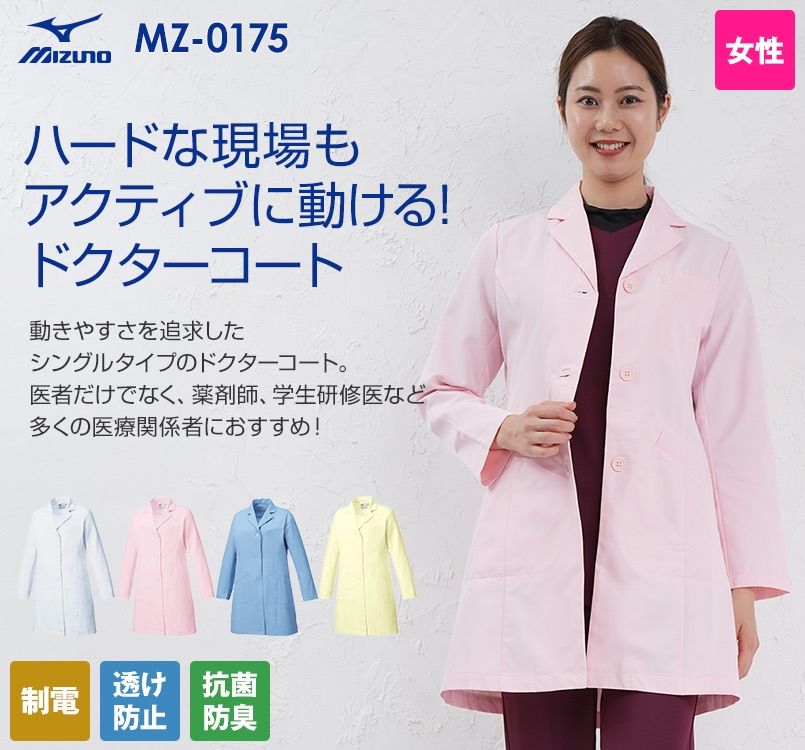 MZ-0175 ミズノ(mizuno) ドクターコート(女性用)