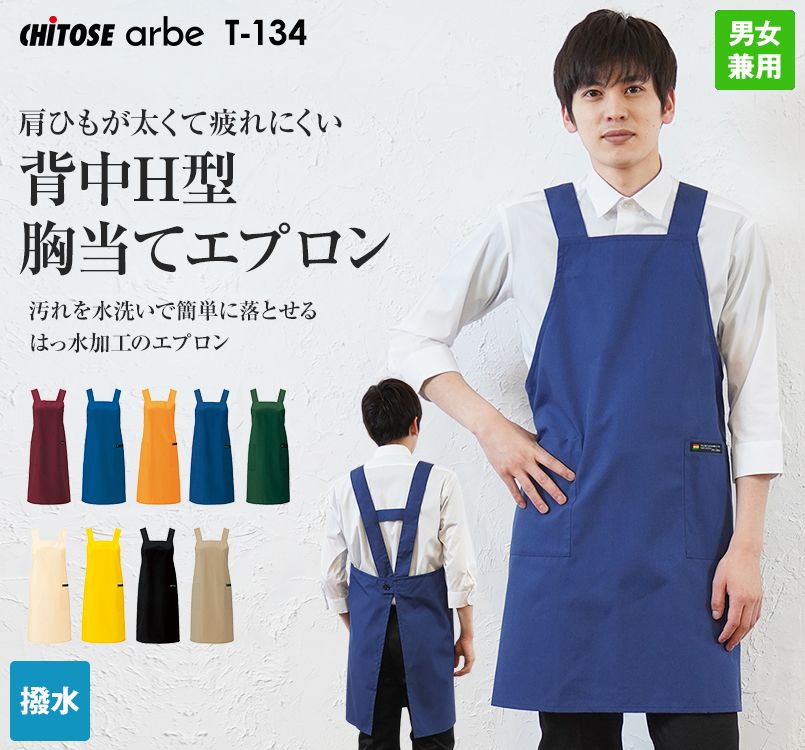 T-134 チトセ(アルベ) H型 胸当てエプロン