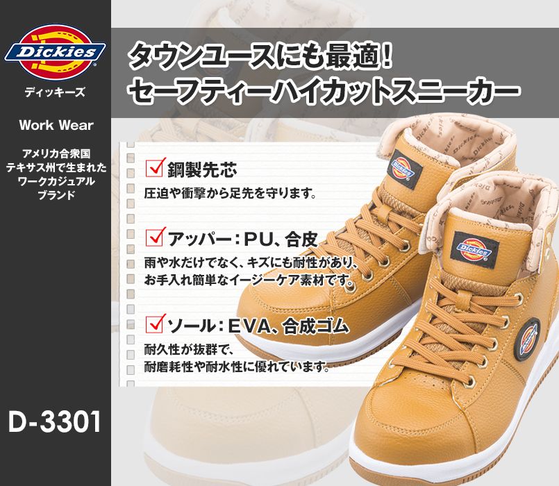 D-3301 Dickies 安全靴 スチール先芯
