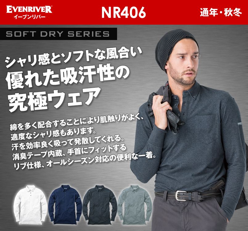 NR-406 イーブンリバー ソフトドライポロシャツ(長袖)