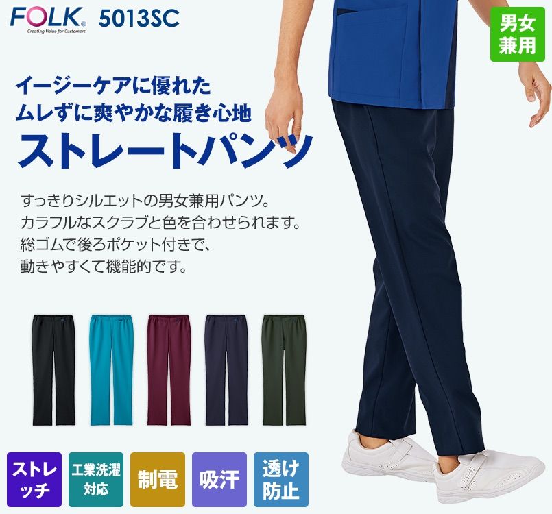 5013SC FOLK(フォーク) 国境なき医師団 ストレートパンツ(男女兼用)股下フリー