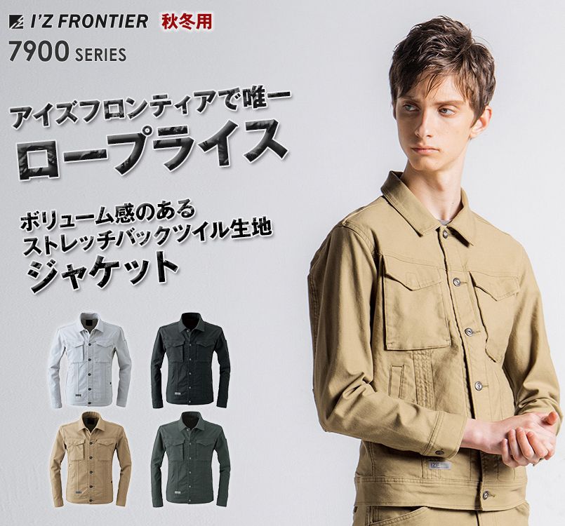 7900 アイズフロンティア ストレッチツイルワークジャケット