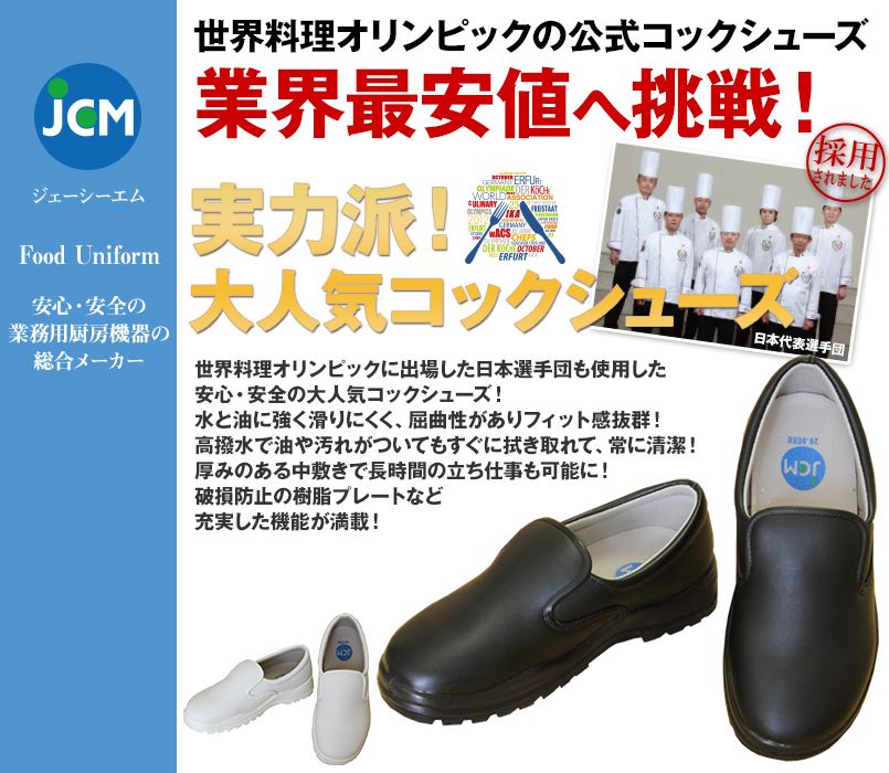 コックシューズ CS001
