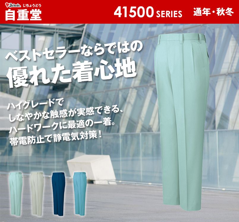 自重堂 41501 ソフトツイル制電ツータックパンツ