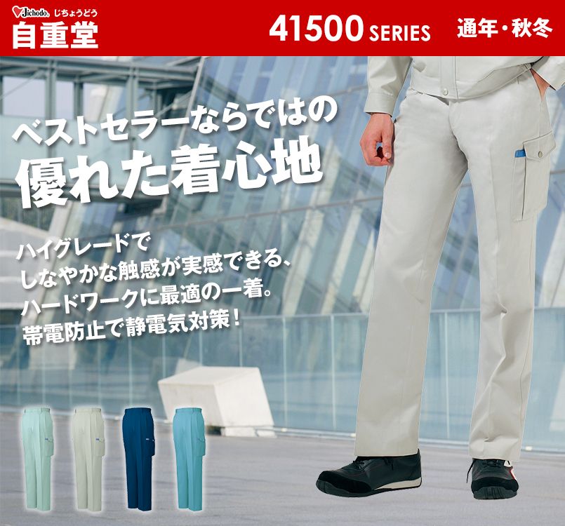 自重堂 41502 ソフトツイル制電ツータックカーゴパンツ