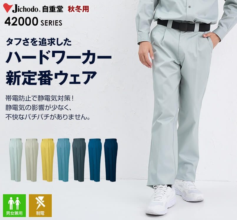 42001 自重堂 制電ツータックパンツ