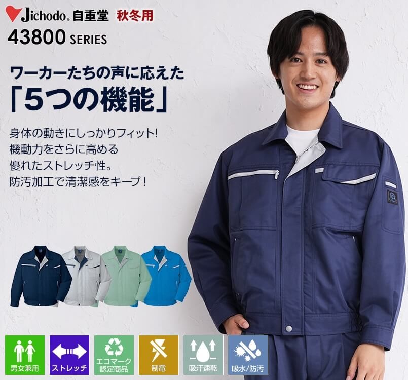 自重堂 43800 エコ 5バリュー長袖ブルゾン(製品制電JIS T8118適合)