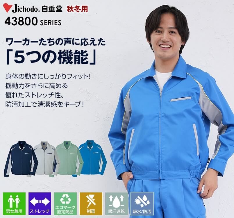 自重堂 43820 製品制電エコ 5バリューブルゾン(製品制電JIS T8118適合)