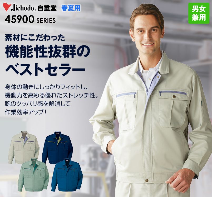 自重堂 45900 ストレッチ 長袖ブルゾン