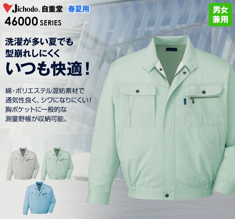 自重堂 46000 形態安定 長袖ブルゾン