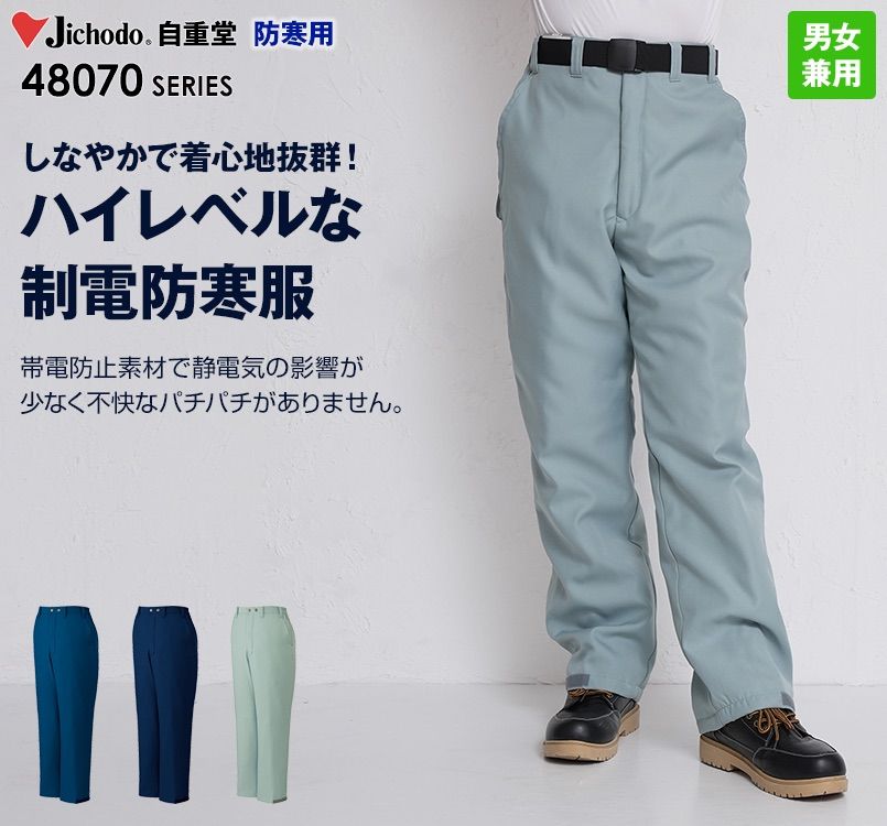 48071 自重堂 制電防寒パンツ