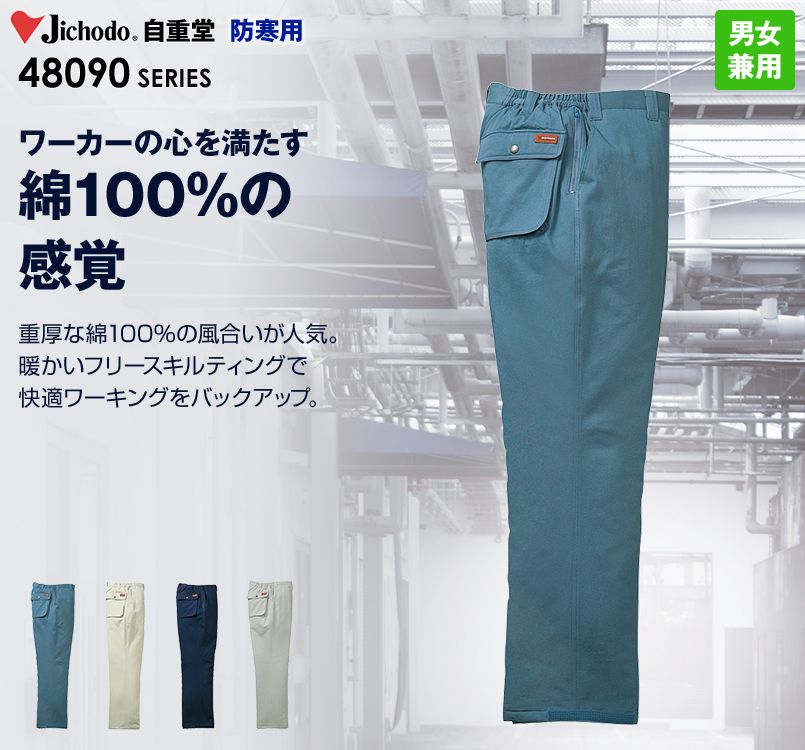 自重堂 48091 綿100%防寒パンツ(裏地フリース)