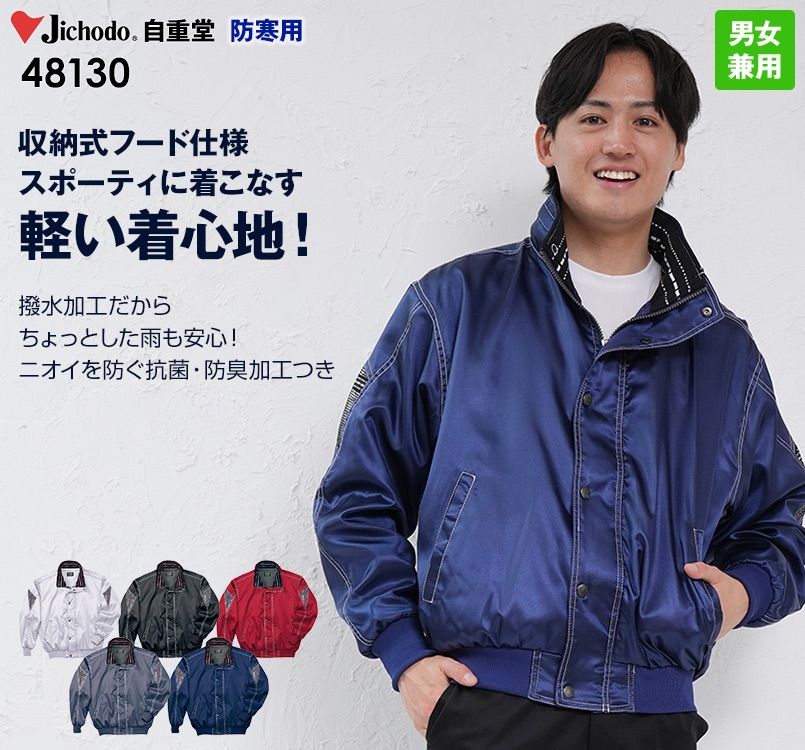 48130 自重堂 防寒ブルゾン(フード付)