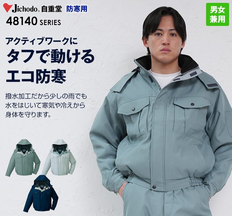 自重堂 48140 エコ防寒ブルゾン(フード付・取り外し可能)