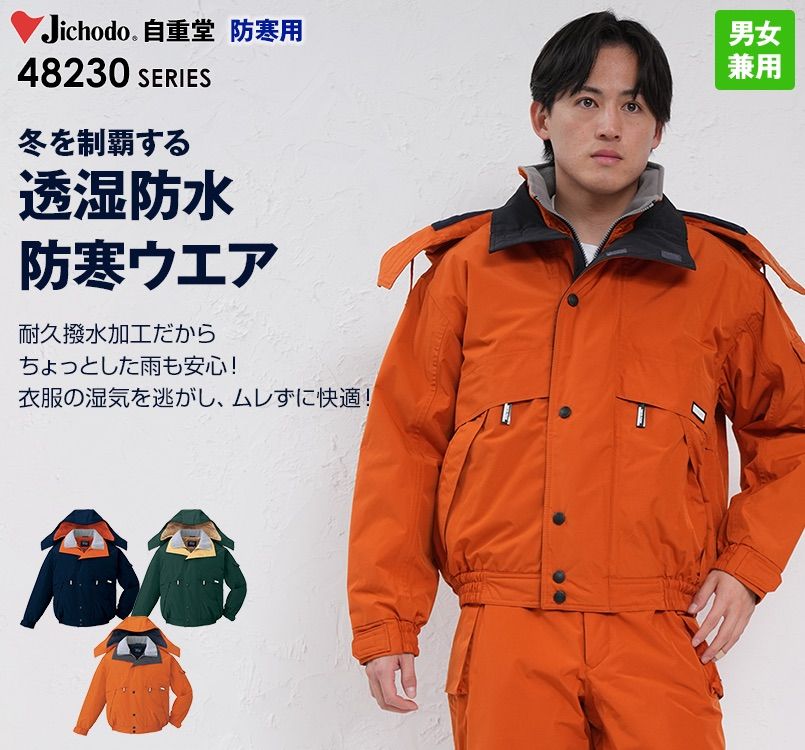 48230 自重堂 シンサレート防水防寒ブルゾン(フード付き・取り外し可能)