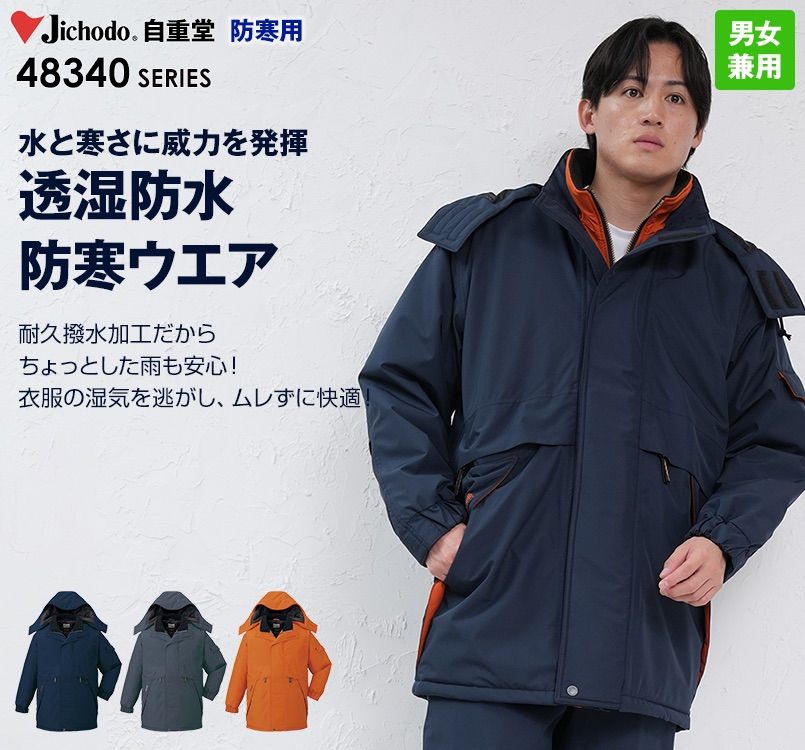 自重堂 48343 シンサレート防水防寒コート(フード付き・取り外し可能)