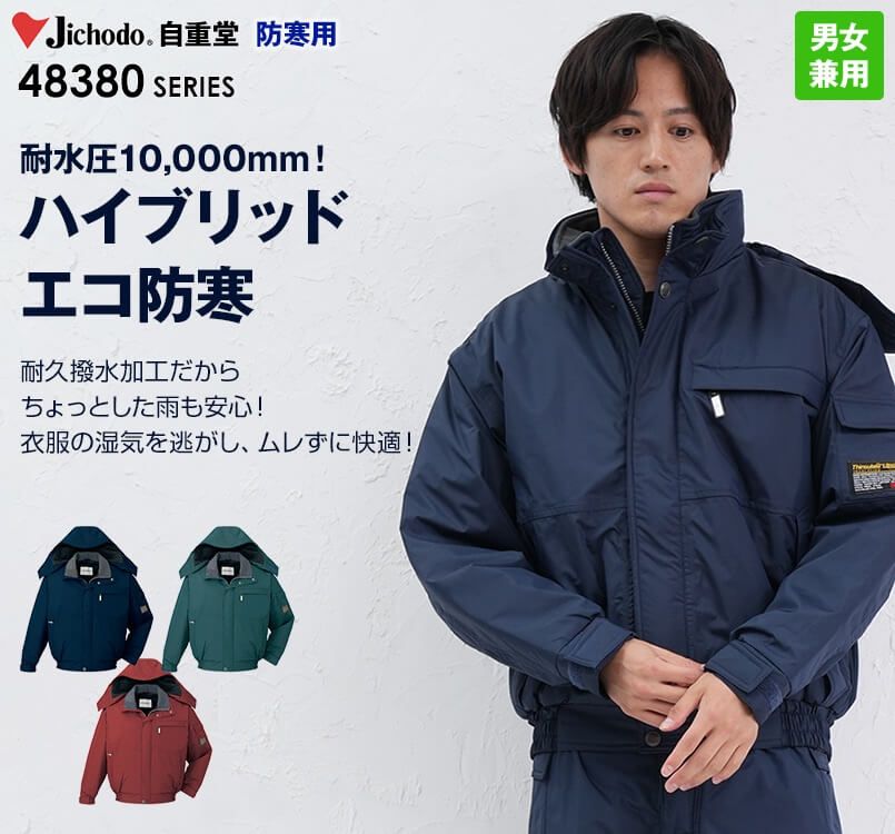自重堂 48380 シンサレートウルトラ防水防寒ブルゾン(フード付・取り外し可能)
