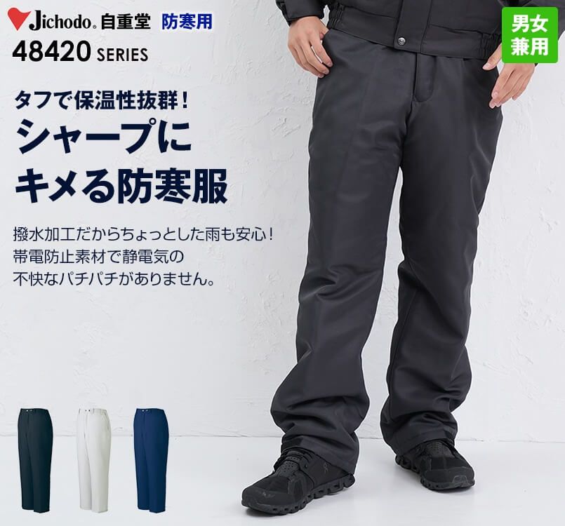 48421 自重堂 制電防寒パンツ