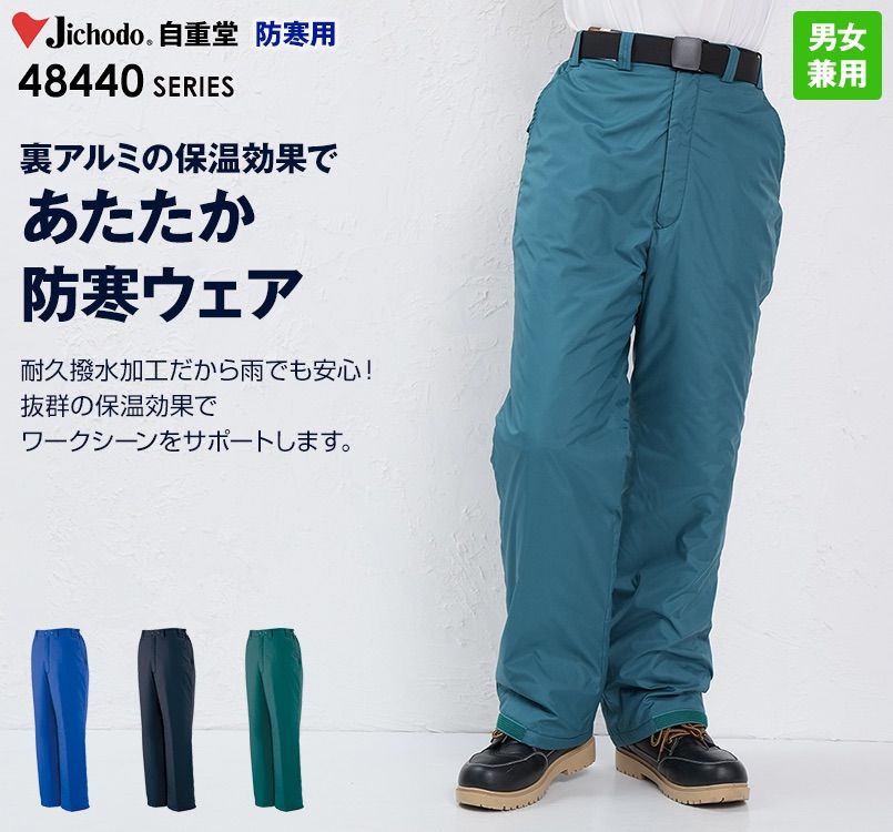 自重堂 48441 超耐久撥水 裏アルミ防寒パンツ