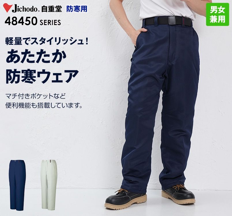 自重堂 48451 軽量防寒パンツ
