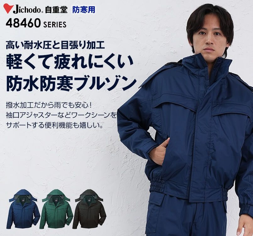 自重堂 48460 防水防寒ブルゾン(フード付き・取り外し可能)