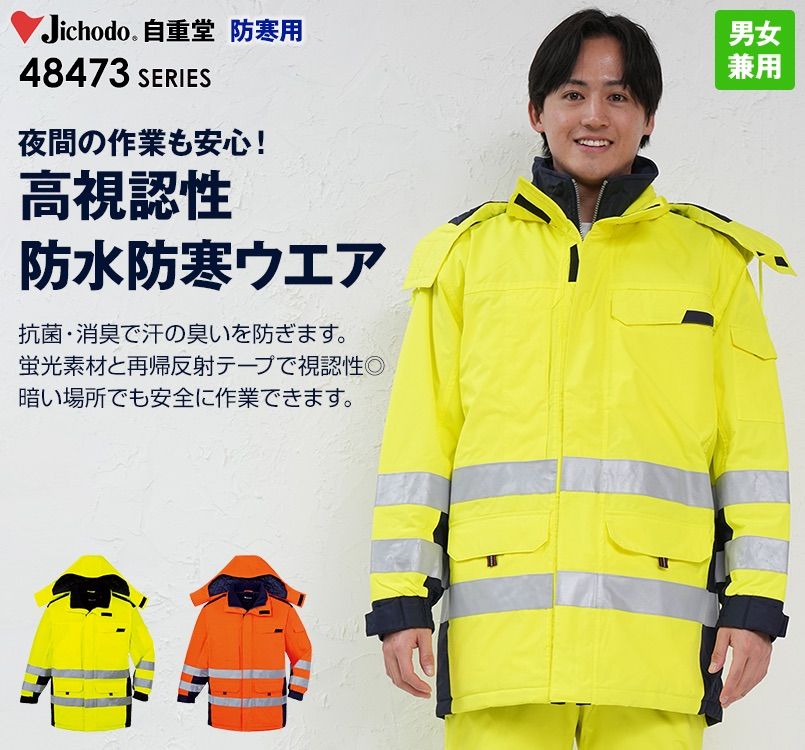 自重堂 48473 高視認性安全服 防水防寒コート(フード付)