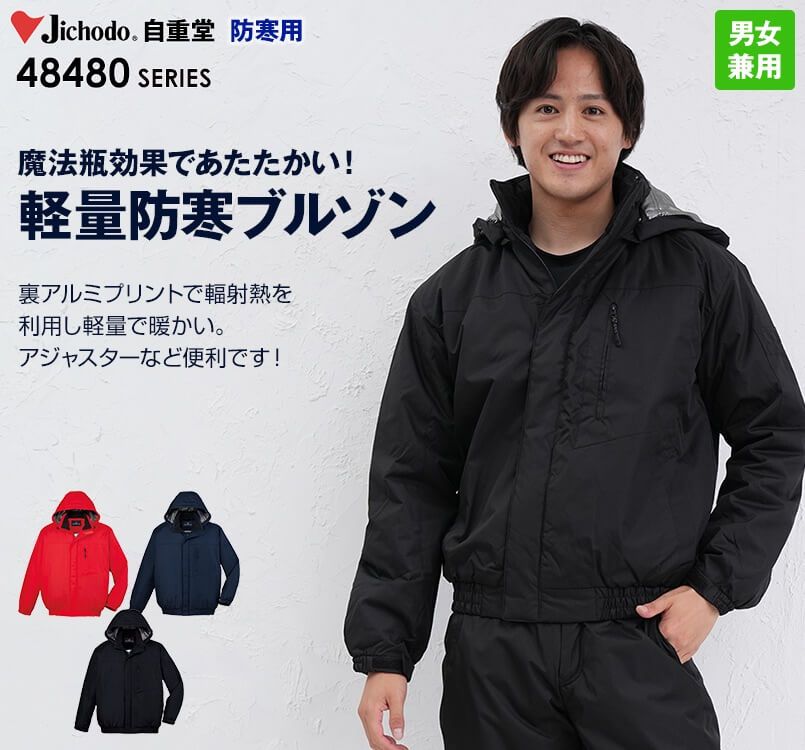 自重堂 48480 メガヒート防寒ブルゾン(フード付・取り外し可能)